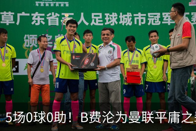 5场0球0助！B费沦为曼联平庸之辈，卡里克敢不敢让他坐板凳？